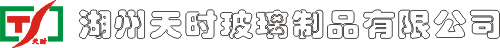 湖州天时玻璃制品有限公司